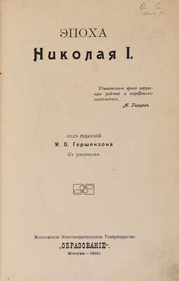 Эпоха Николая I. М.: Образование, 1910. Освободительное движение в царствование Александра II. М.: Образование, 1909. 